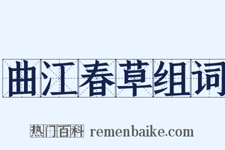 曲江春草组词是什么意思的图片